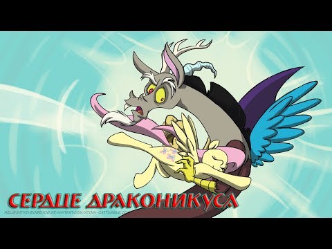 Видео: Комикс MLP - Сердце Драконикуса / Heart of the Draconequus часть первая