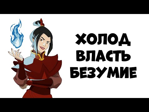 Видео: ПУТЬ АЗУЛЫ: ОТ ВУНДЕРКИНДА ДО СУМАСШЕДШЕЙ - АВАТАР: ЛЕГЕНДА ОБ ААНГЕ