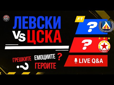 Видео: ЛЕВСКИ - ЦСКА! Героите, грешките, драмата и идеите!