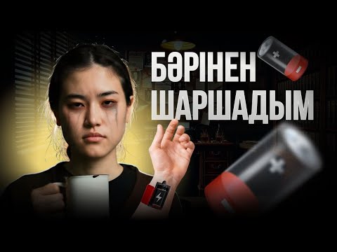 Видео: НЕГЕ СЕН ҮНЕМІ ШАРШАП ЖҮРЕСІҢ? ШАРШАСАҢ ҚАРА...