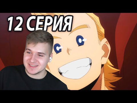 Видео: СИЛА!!! 😄 МГА 12 серия 6 сезон ★ Реакция на аниме