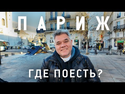 Видео: Где поесть в Париже? Как выбрать ресторан французской кухни