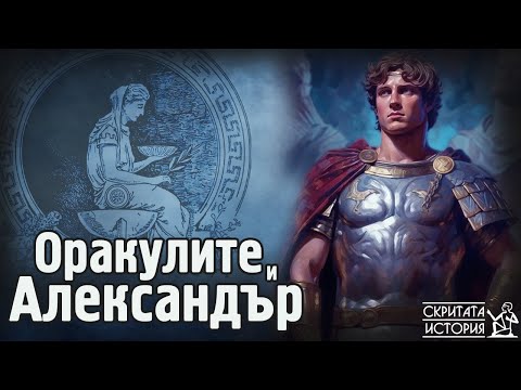 Видео: ОРАКУЛИТЕ на Тракия и Египет и Тайните Пътувания на Александър Велики | Скритата История Е163