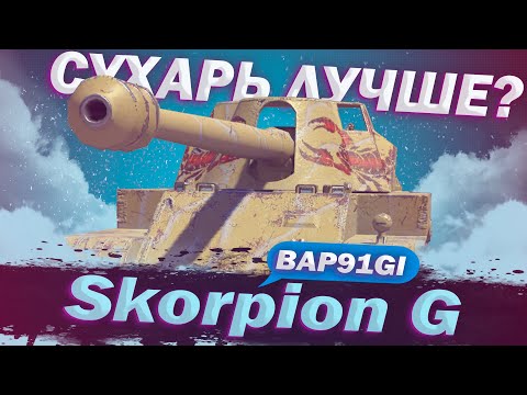 Видео: Scorpion G - АНАЛОГ СУХАРЯ | ГАЙД Tanks Blitz