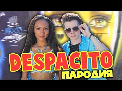 Видео: DESPACITO ПАРОДИЯ / ВСЕМ СПАСИБО - МАРИ СЕНН