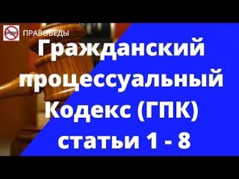Видео: Гражданский процессуальный Кодекс (ГПК) статьи 1 - 8