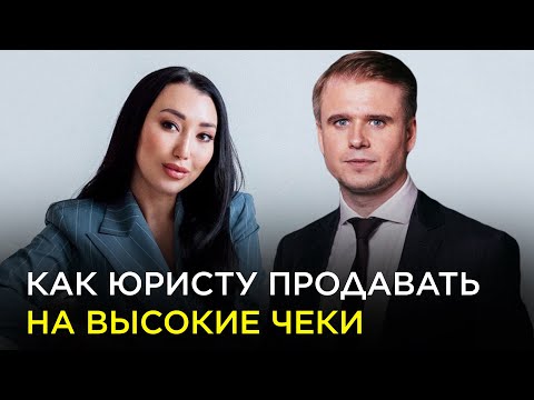 Видео: Как юристу продавать на высокие чеки/ Бизнес Клуб юристов и адвокатов Константина Новикова