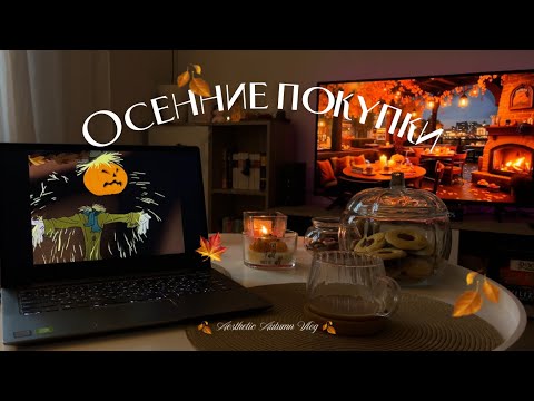 Видео: Осенние покупки | Уютный декор и стильные обновки
