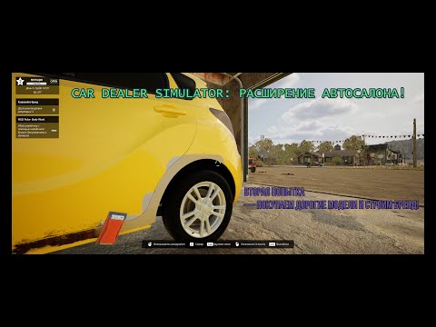Видео: Car Dealer Simulator: Начинаю бизнес с нуля — как стать королём автобизнеса!