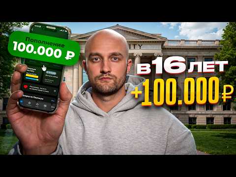 Видео: Как ЗАРАБАТЫВАТЬ 100.000₽+ в 16 лет? Это проще, чем ты думаешь!