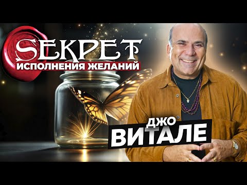 Видео: Джо Витале. СЕКРЕТ ИСПОЛНЕНИЯ ЖЕЛАНИЙ!