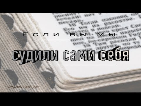 Видео: Если бы мы судили сами себя | Проповедь. Герман Бем