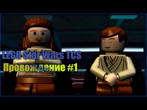 Видео: LEGO Star Wars TCS| Прохождение №1