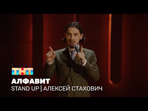Видео: Алексей Стахович про алфавит, самый надёжный пароль и автомобильный номер мечты @standup_tnt