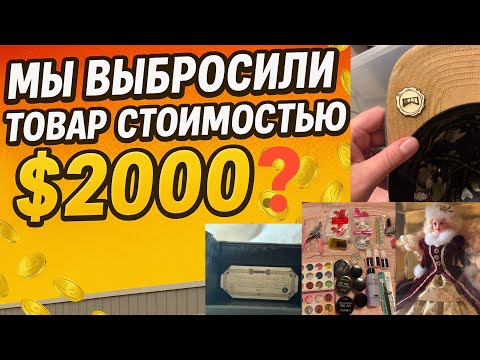 Видео: Выбросили 2000$ в мусорку? 