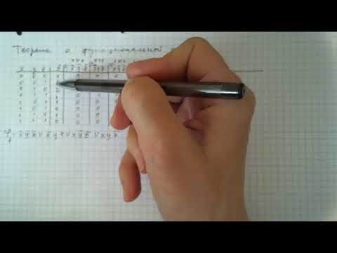 Видео: ДНФ, КНФ