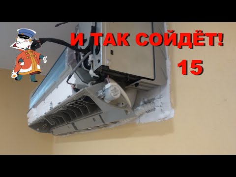 Видео: И так сойдёт! 15-ая серия