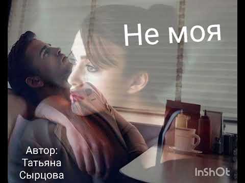 Видео: НЕ МОЯ