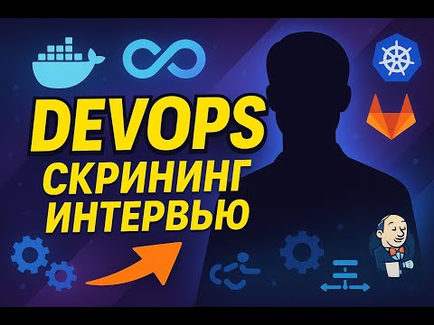 Видео: Скрининг DevOps интервью на мидла