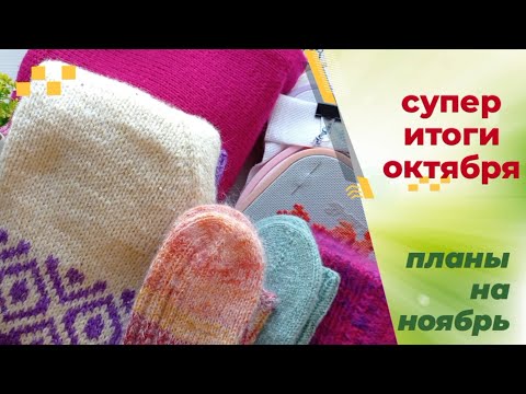 Видео: Отличные итоги октября. Вязание и вышивка. Планы на ноябрь.