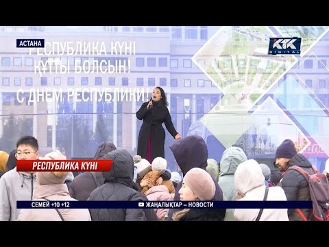 Видео: Республика күні Астанада концерт, көрме, ұлттық спорттан жарыс ұйымдастырылды