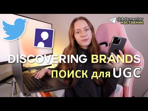 Видео: Поиск клиентов для создания UGC контента