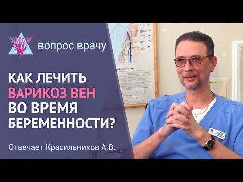 Видео: Как лечить варикоз при беременности
