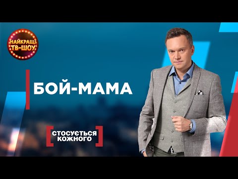 Видео: БОЙ-МАМА | САМЫЕ ПОПУЛЯРНЫЕ ВЫПУСКИ КАСАЕТСЯ КАЖДОГО | ЛУЧШИЕ ТВ-ШОУ