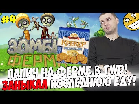 Видео: ПАПИЧ ЗАНЫКАЛ КРЕКЕРЫ! ПРИШЕЛ НА ФЕРМУ! #4 [Walking Dead]