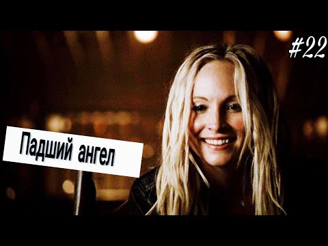 Видео: Музыкальная нарезка #22 - Дневники вампира