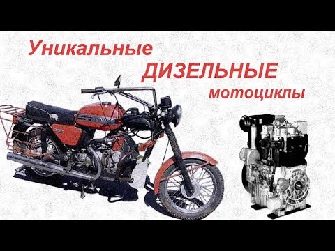 Видео: ДИЗЕЛЬНЫЕ Мотоциклы на базе отечественных