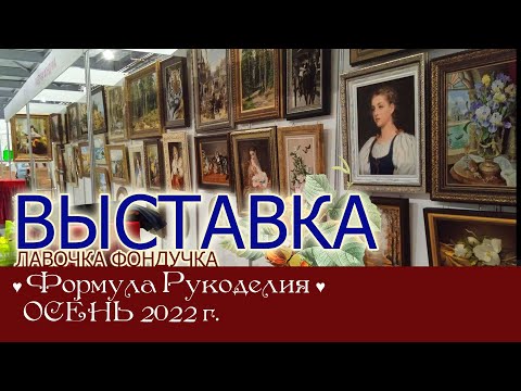 Видео: Репортаж с выставки ЭстЭ на Формуле Рукоделия. ОСЕНЬ 2022г. Москва