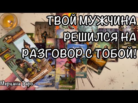 Видео: 🩷ТВОЙ МУЖЧИНА ХОЧЕТ С ТОБОЙ ПОГОВОРИТЬ!🌹