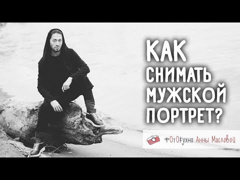 Видео: Как снимать мужской портрет? Фотокухня Анны Масловой. Выпуск №57