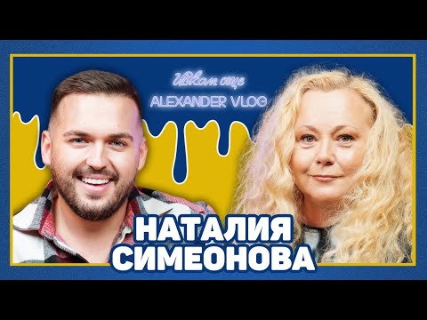 Видео: НАТАЛИЯ СИМЕОНОВА: Медиите се занимават с печеленето на пари! | ИСКАМ ОЩЕ…