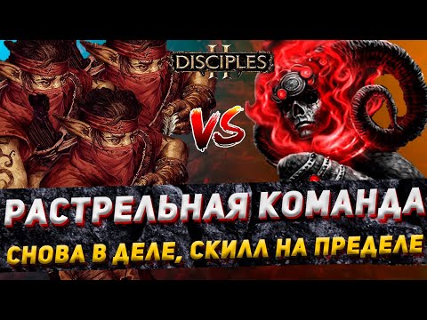 Видео: Disciples 2 PvP | "РАСТРЕЛЬНАЯ КОМАНДА СНОВА В ДЕЛЕ!" | LEV_VIA vs SEVATAR | 09.03.24