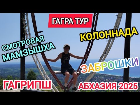 Видео: Абхазия 2025! Тур в Старую Гагру+заброшки Гагры!!! 