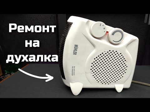 Видео: Ремонт на вентилаторна духаща печка