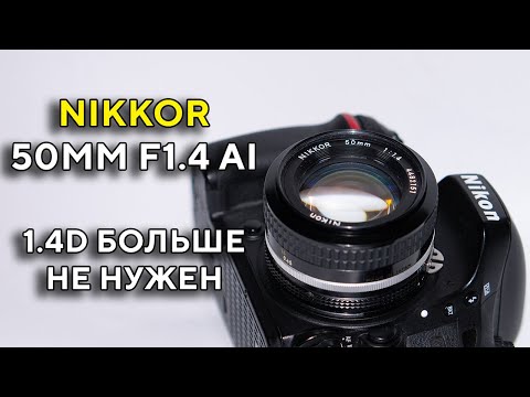 Видео: Большой обзор Nikon 50mm f1.4 AI NIKKOR