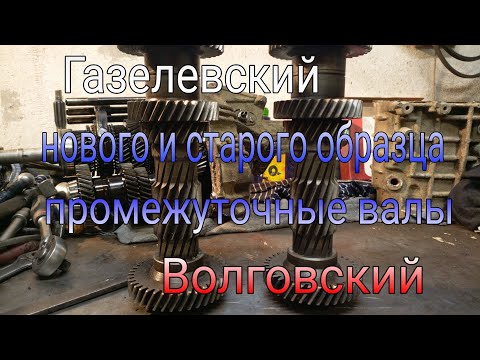 Видео: Промежуточный вал. Отличия: Газелевский нового и старого образца, и Волговский.