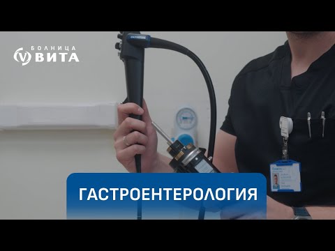 Видео: Последен клас ендоскопска апаратура за диагностика в Отделението по гастроентерология на ВИТА