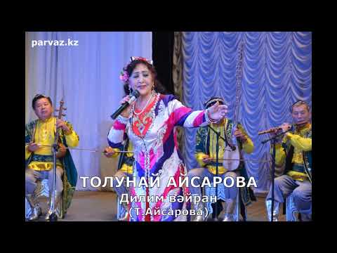 Видео: Толунай Айсарова, анс.НАВА - Дилим вәйран.
