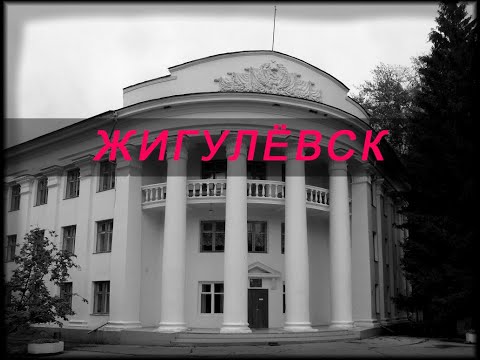 Видео: ✔ Молодой город Жигулёвск 😲 Кинолента 🔥 Времена Молодости / Вспомнить Молодость  🔥 70-е года /