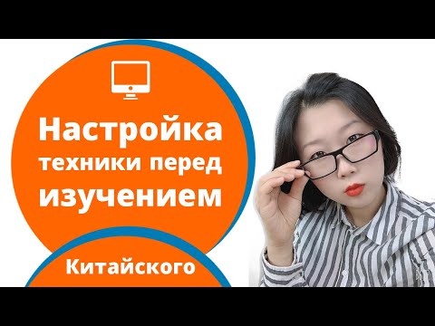 Видео: Что нужно сделать перед изучением китайского языка