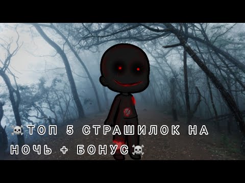 Видео: ☠️ТОП 5 СТРАШИЛОК НА НОЧЬ + БОНУС☠️gacha life//облачко :3\\•^•