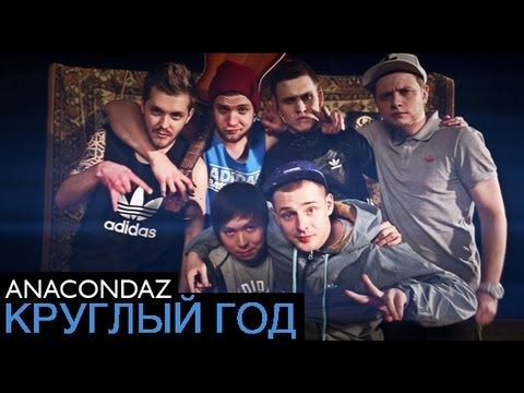 Видео: Anacondaz — Круглый год (Official Music Video)