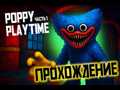 Видео: Poppy Playtime Часть 1 — Страшное начало! ХАГГИ ВАГГИ в заброшенной фабрике игрушек 😱
