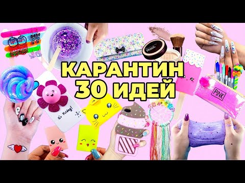 Видео: 30 Занятий от Скуки и Когда Ты Застрял Дома – Самые популярные поделки 2020 – «DIY» и поделки..