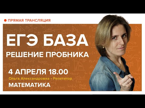 Видео: ЕГЭ БАЗА. Решение пробника. Вебинар | Математика