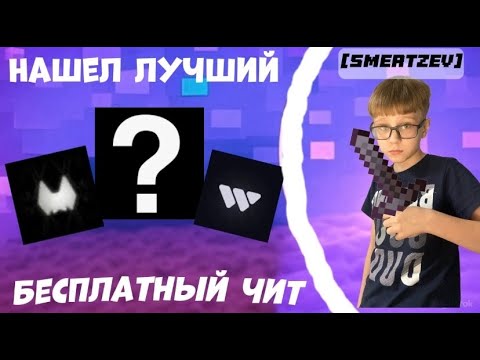 Видео: ЭТО ЛУЧШИЙ БЕСПЛАТНЫЙ ЧИТ! Проверил фри читы?